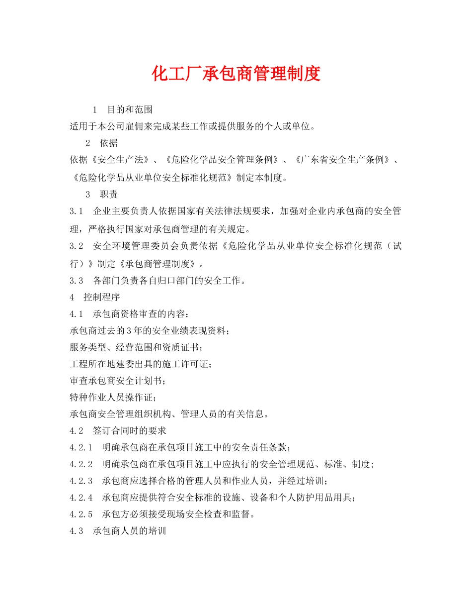 《安全管理制度》之化工厂承包商管理制度 _第1页