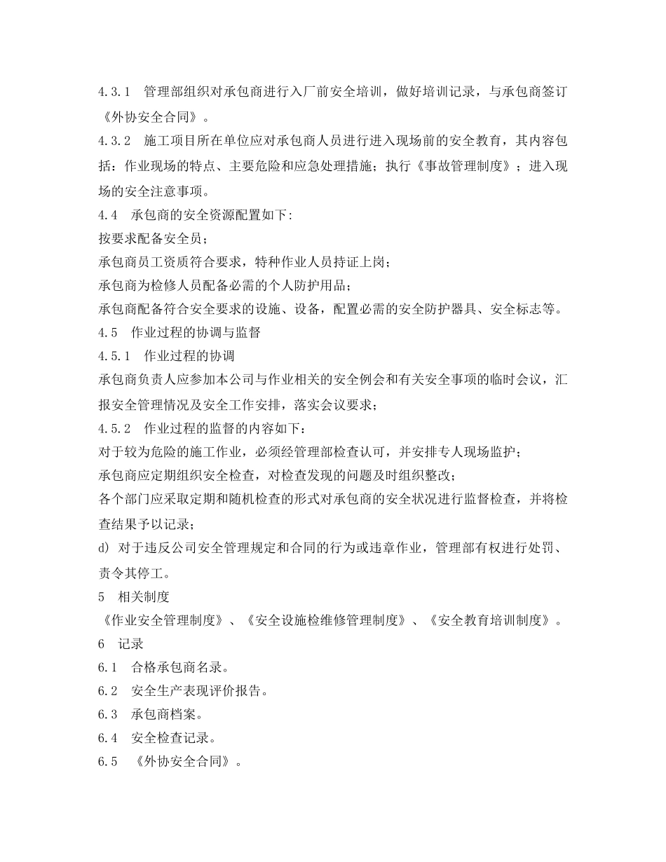 《安全管理制度》之化工厂承包商管理制度 _第2页