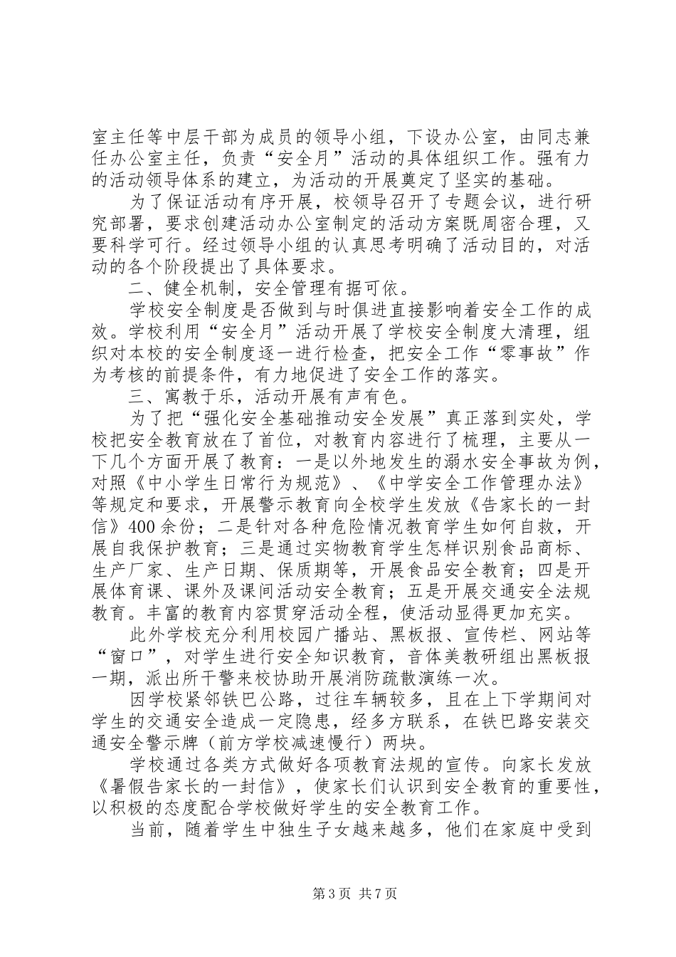 安全月活动总结4篇_第3页