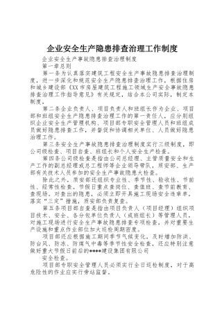 企业安全生产隐患排查治理工作管理规章制度