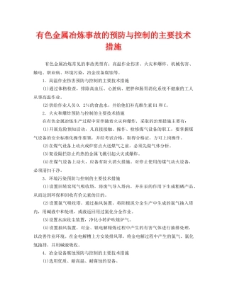《安全技术》之有色金属冶炼事故的预防与控制的主要技术措施 
