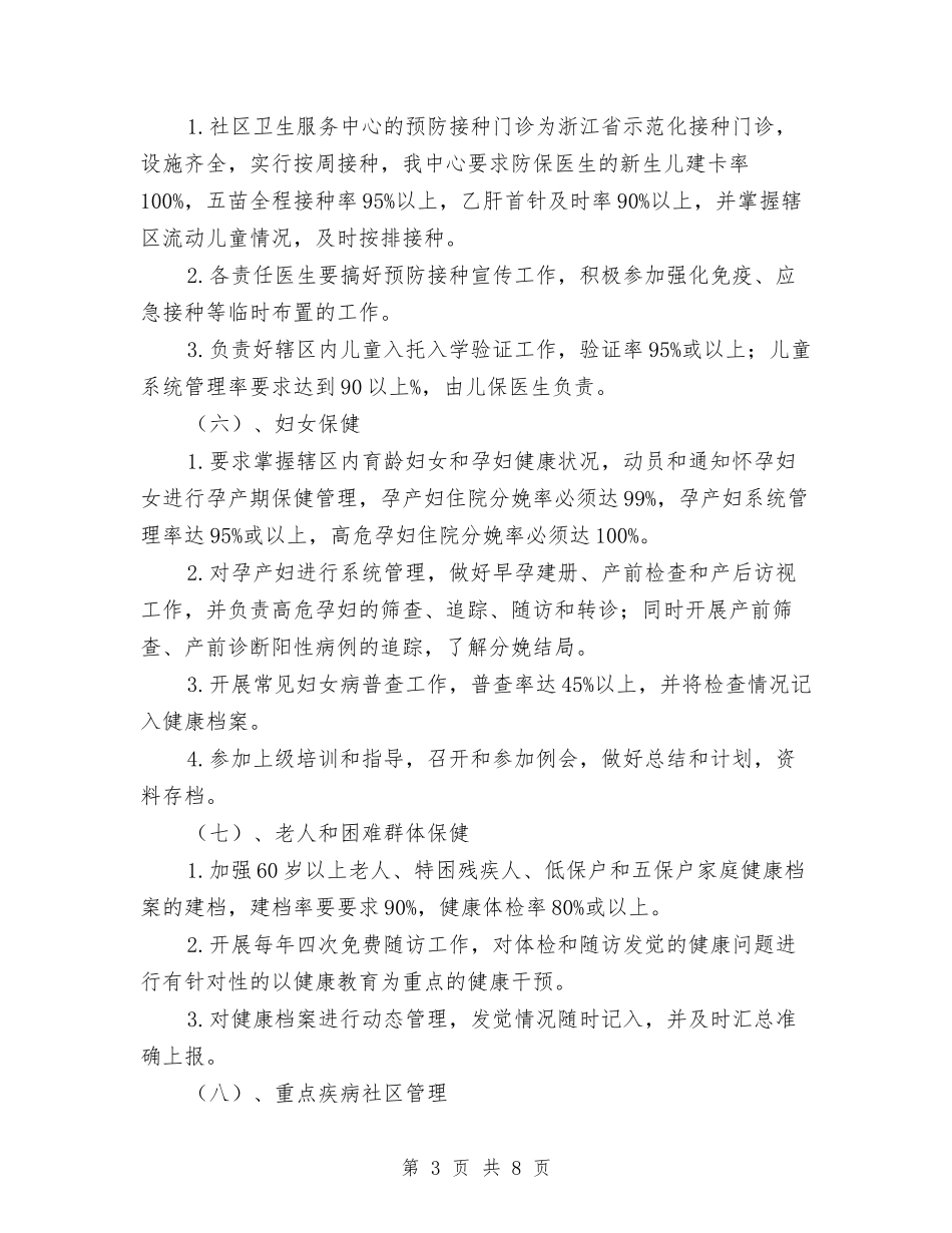 2024社区卫生服务中心工作计划书与2024社区卫生服务工作计划范文汇编_第3页