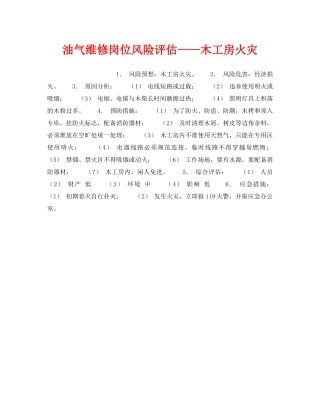 《安全教育》之油气维修岗位风险评估——木工房火灾 