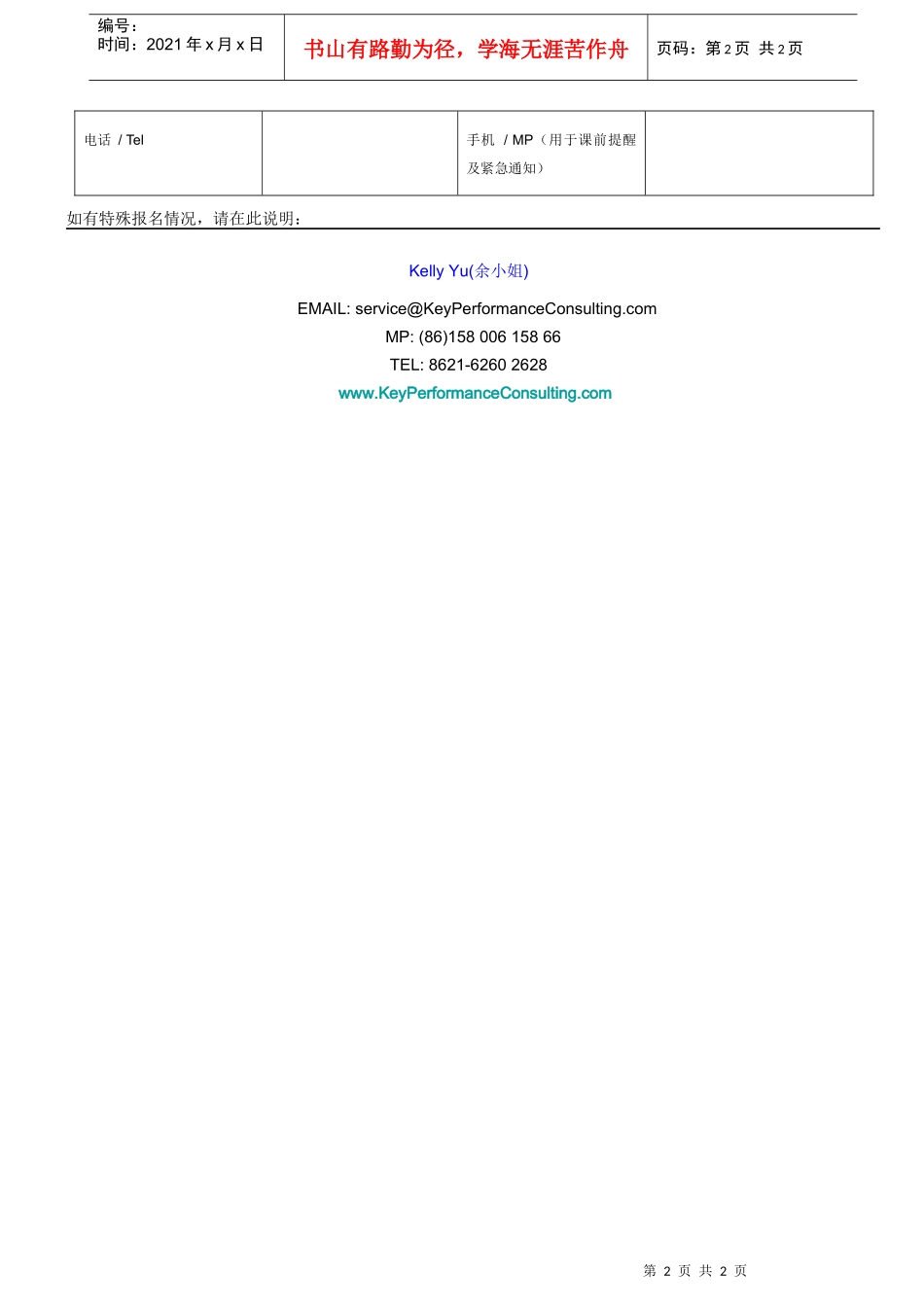 感谢您报名参加美世的“利用薪酬报告制定薪酬管理体系”公开研讨_第2页