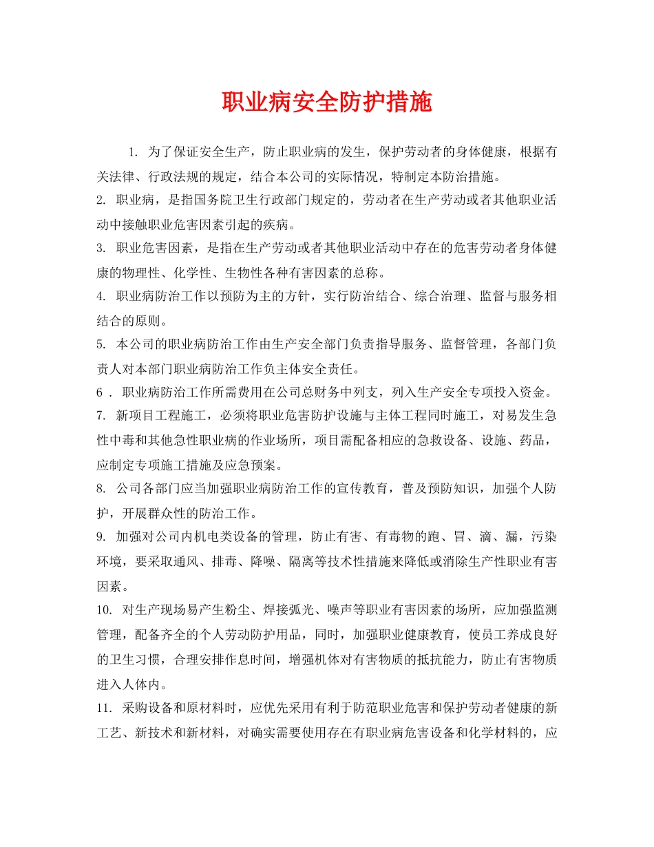 《安全管理职业卫生》之职业病安全防护措施 _第1页