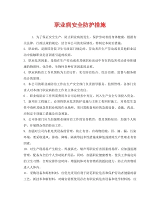 《安全管理职业卫生》之职业病安全防护措施 