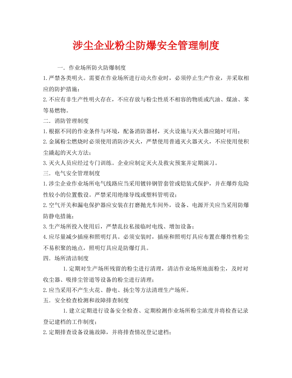 《安全管理制度》之涉尘企业粉尘防爆安全管理制度 _第1页
