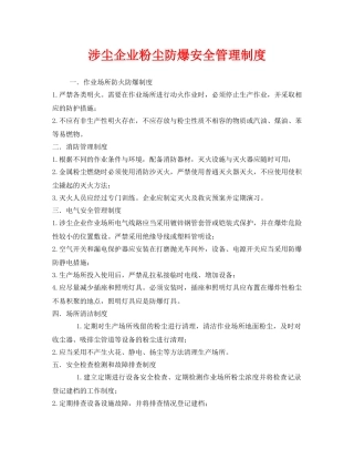 《安全管理制度》之涉尘企业粉尘防爆安全管理制度 