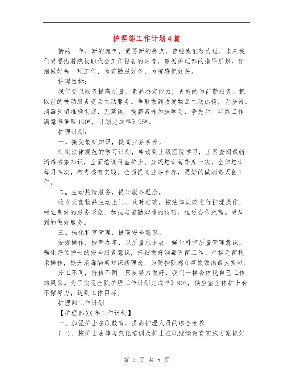 护理部工作计划4篇_第2页