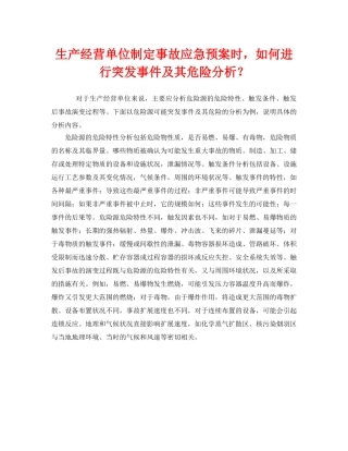 《安全管理应急预案》之生产经营单位制定事故应急预案时，如何进行突发事件及其危险分析？ 