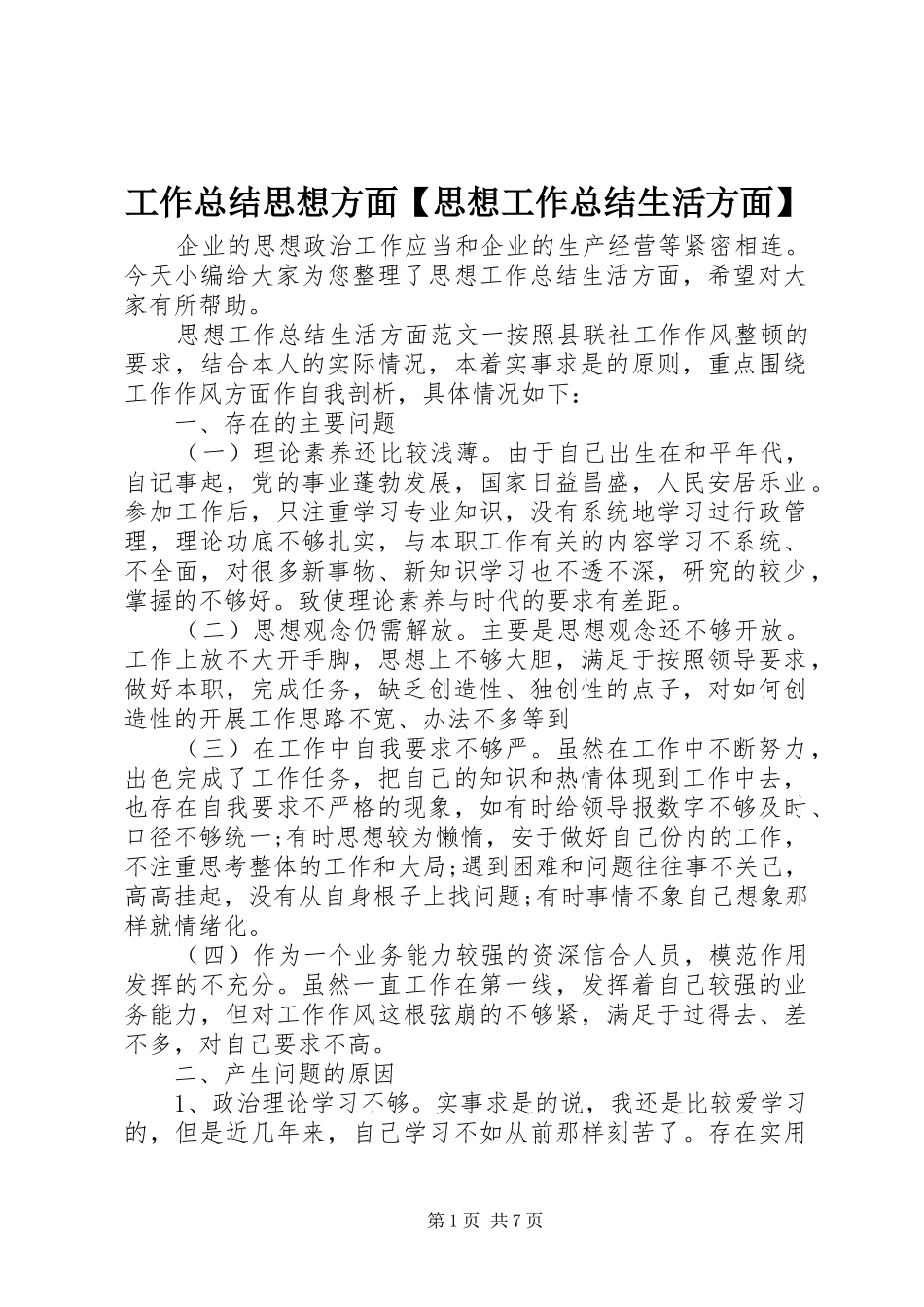 工作总结思想方面【思想工作总结生活方面】_第1页
