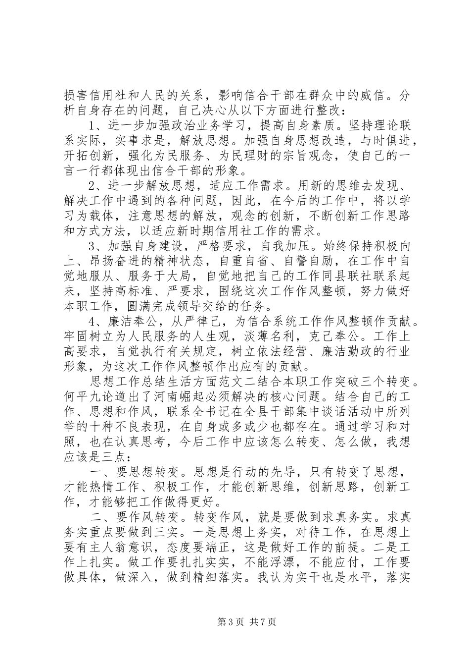 工作总结思想方面【思想工作总结生活方面】_第3页