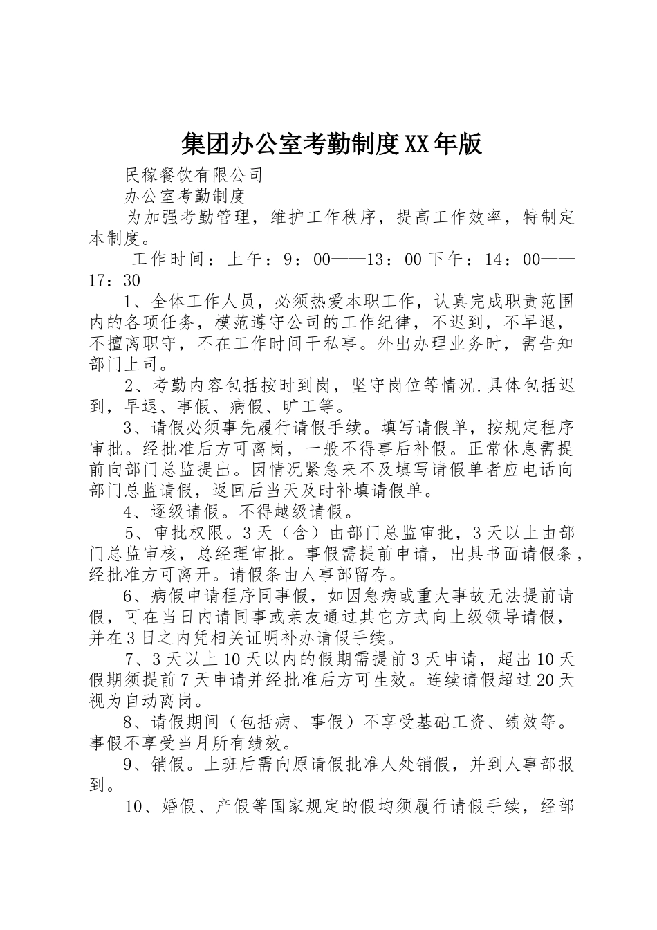 集团办公室考勤规章制度年版_第1页