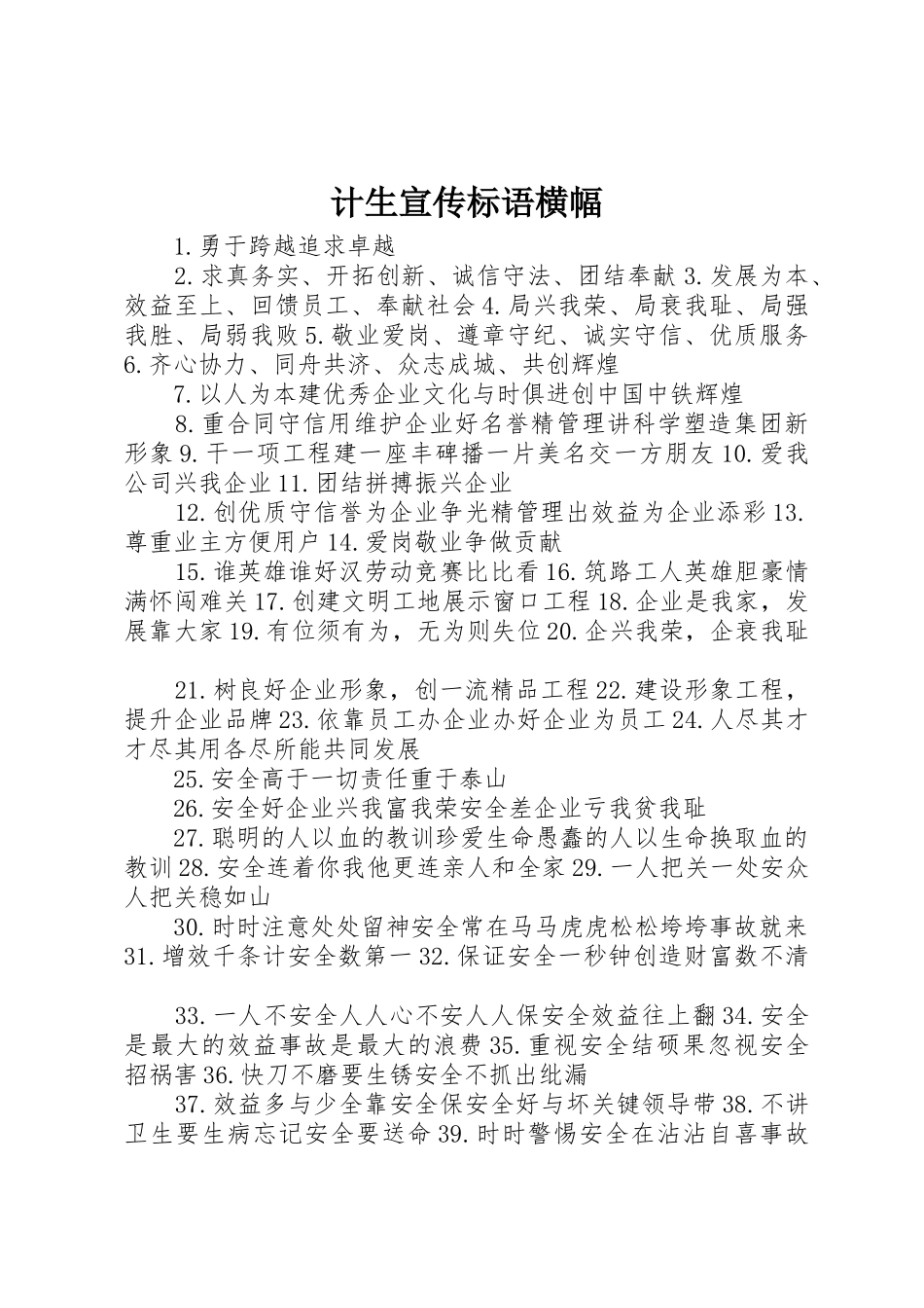 计生宣传标语大全横幅_第1页