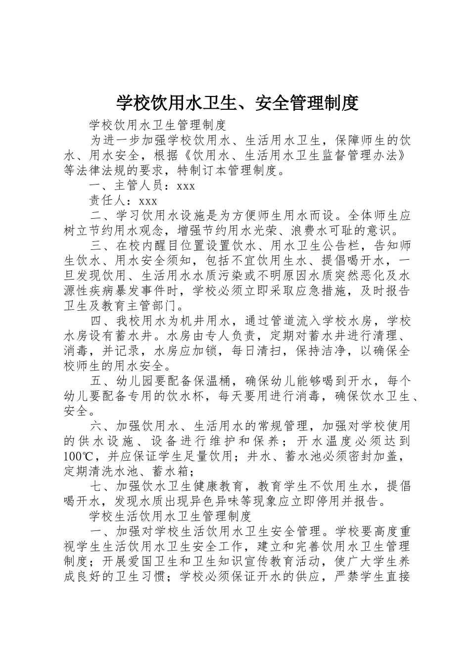 学校饮用水卫生、安全管理规章制度 _第1页