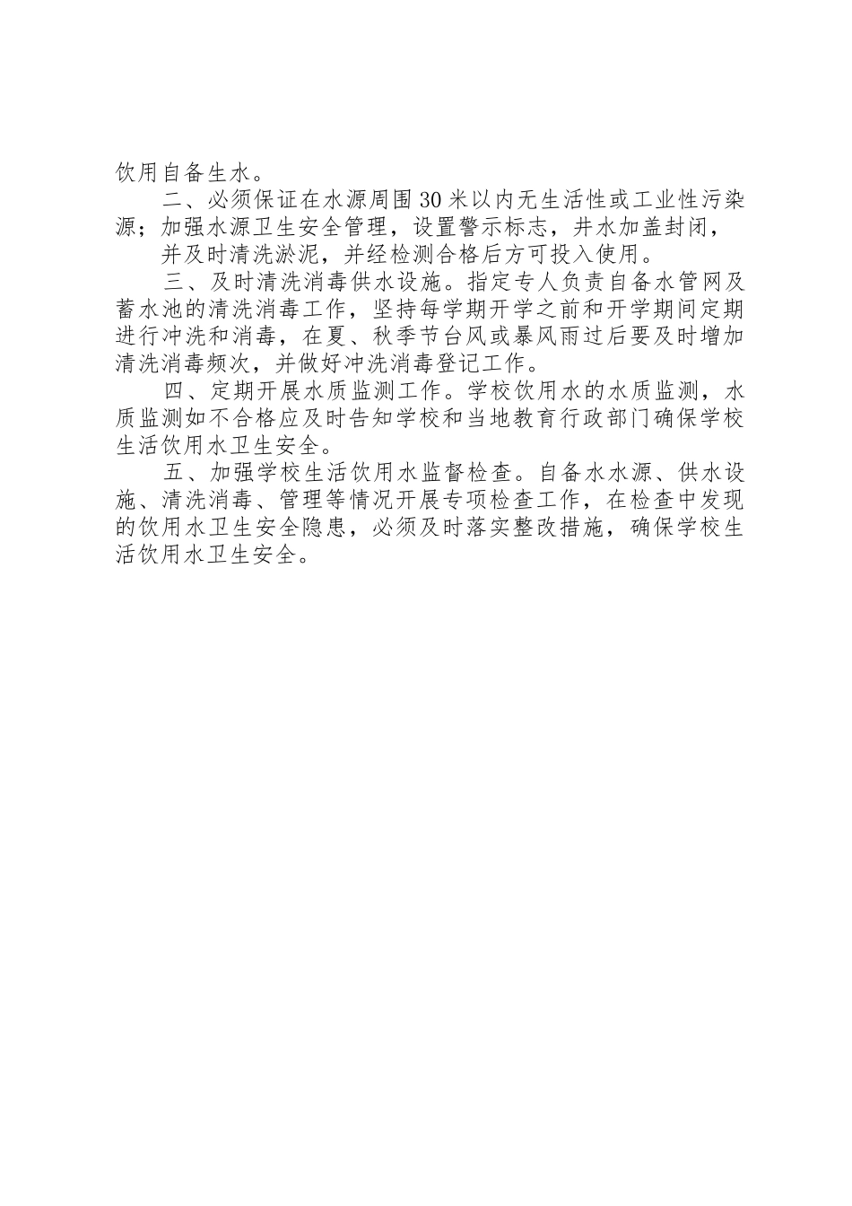 学校饮用水卫生、安全管理规章制度 _第2页