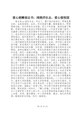 爱心捐赠倡议书范文：鸿鹄抒壮志，爱心留校园