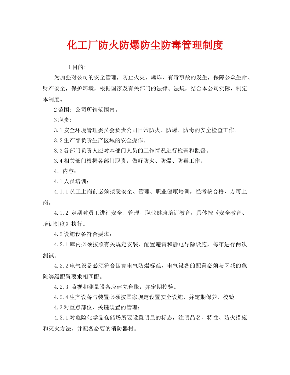 《安全管理制度》之化工厂防火防爆防尘防毒管理制度 _第1页