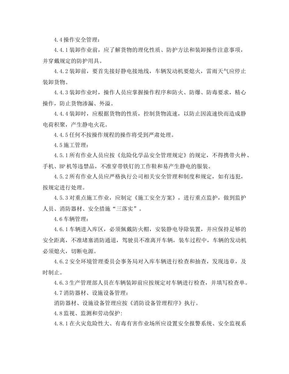 《安全管理制度》之化工厂防火防爆防尘防毒管理制度 _第2页