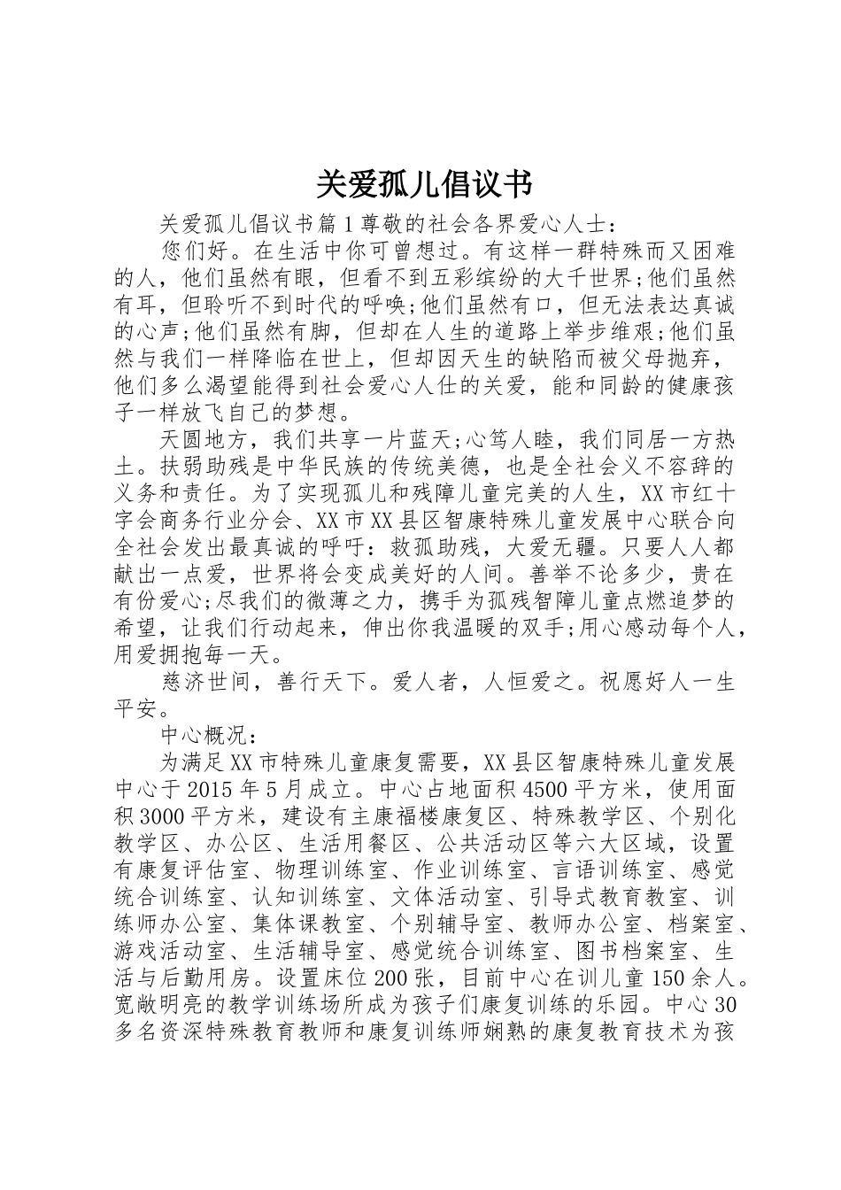 关爱孤儿倡议书范文_第1页