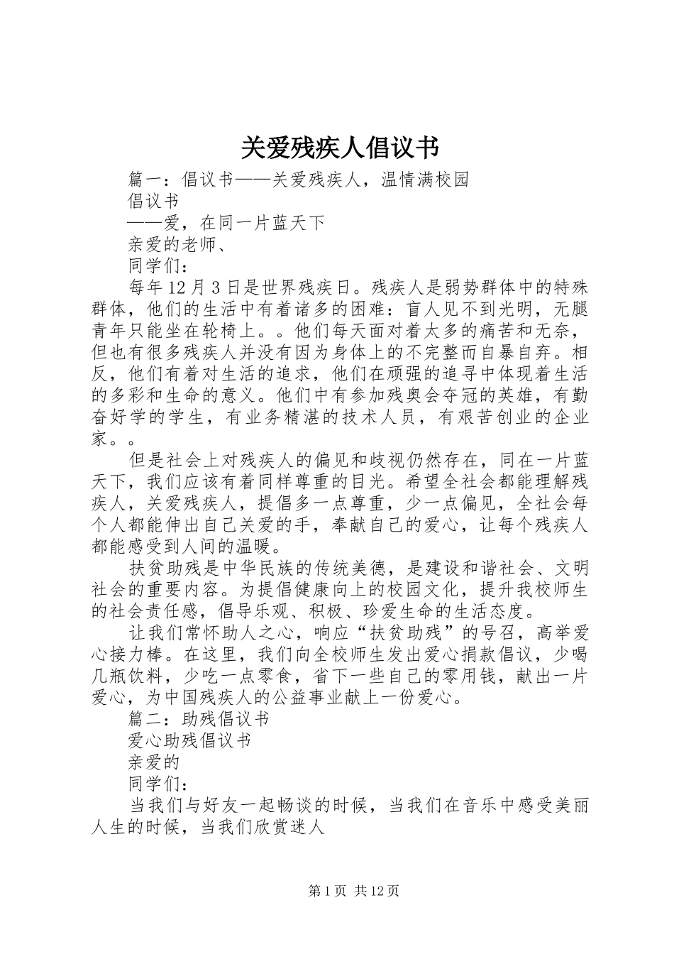 关爱残疾人倡议书范文_第1页