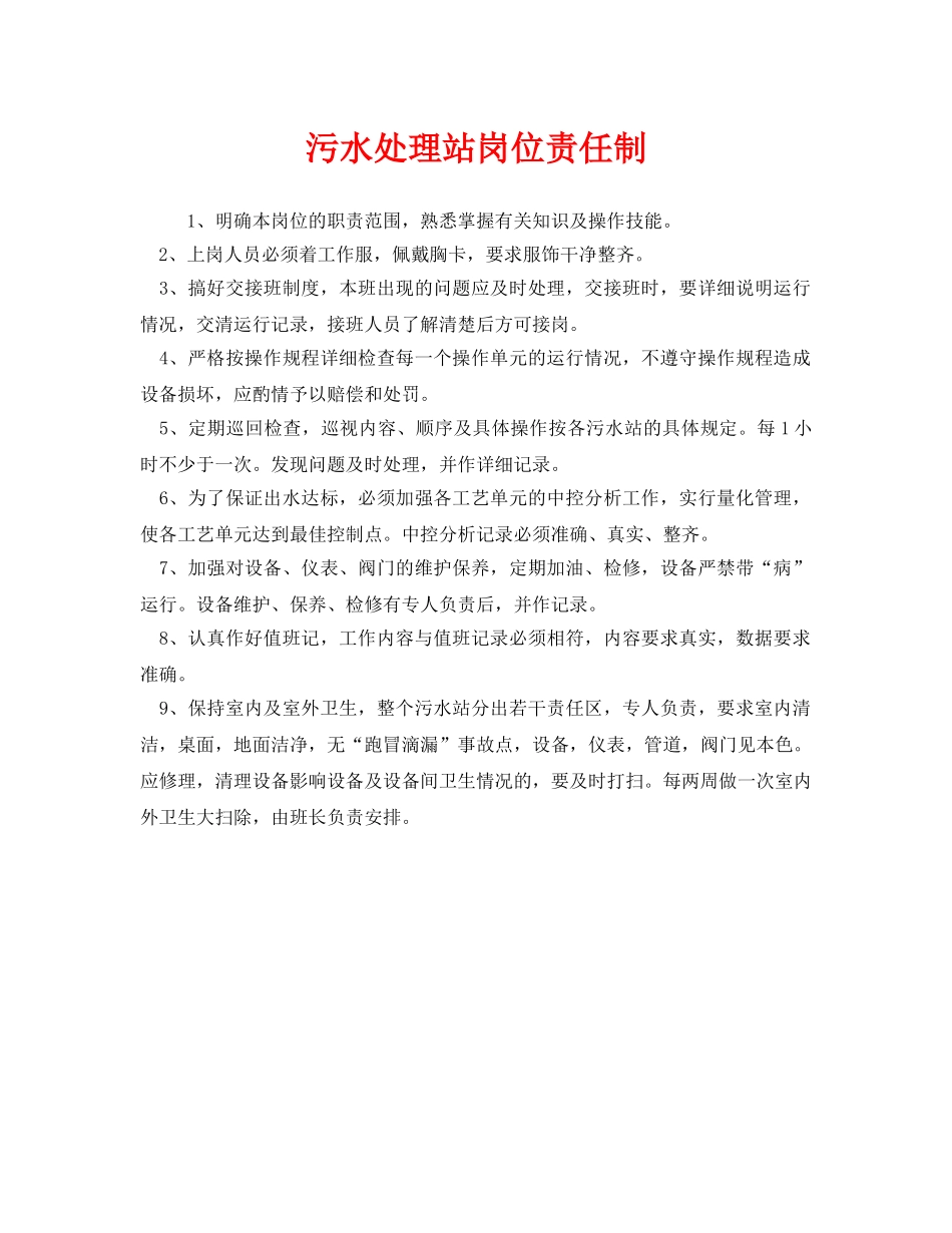 《安全管理制度》之污水处理站岗位责任制 _第1页