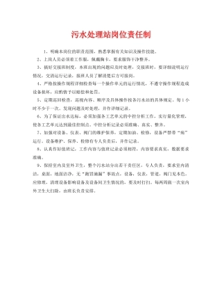 《安全管理制度》之污水处理站岗位责任制 