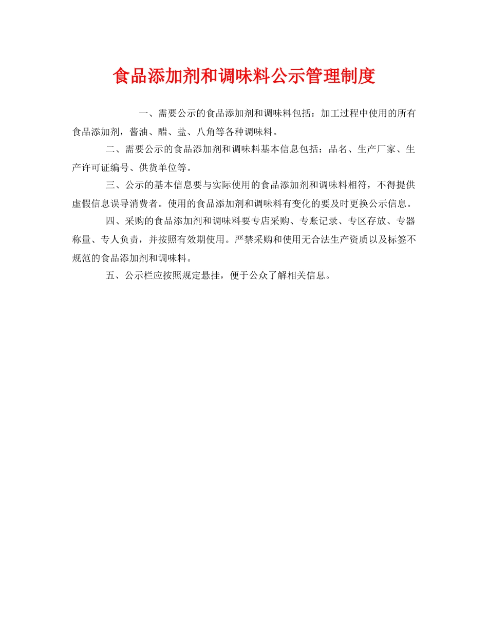 《安全管理制度》之食品添加剂和调味料公示管理制度 _第1页