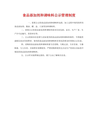 《安全管理制度》之食品添加剂和调味料公示管理制度 