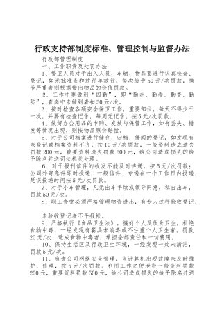 行政支持部规章制度标准、管理控制与监督办法