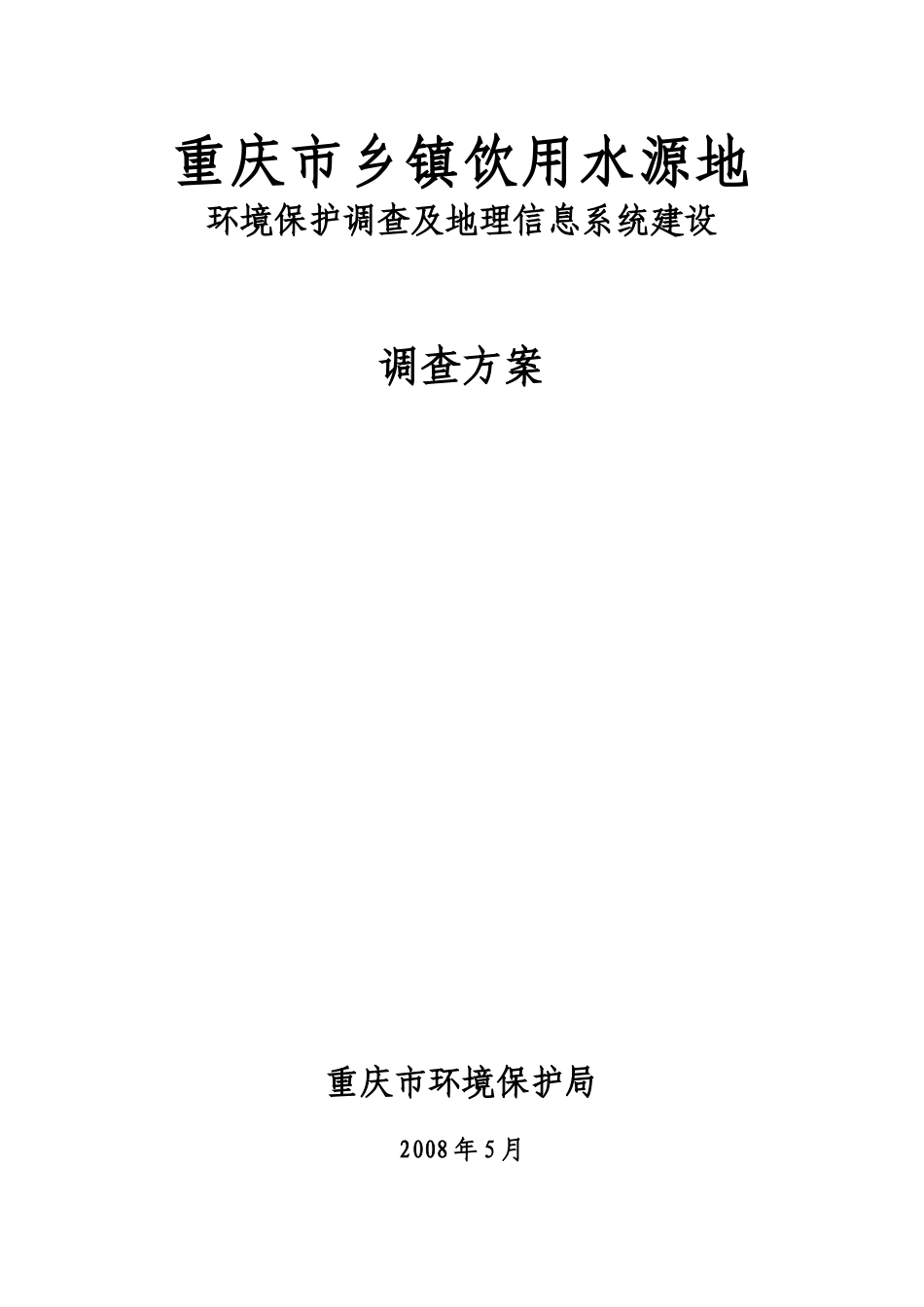 重庆市乡镇饮用水源地-重庆环保在线重庆市环境监测中心_第1页