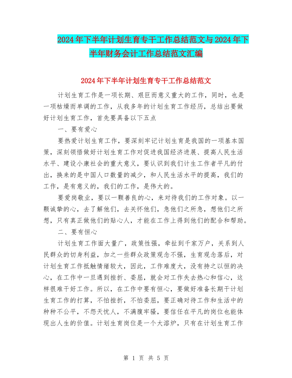2024年下半年计划生育专干工作总结范文与2024年下半年财务会计工作总结范文汇编_第1页