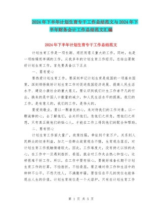 2024年下半年计划生育专干工作总结范文与2024年下半年财务会计工作总结范文汇编