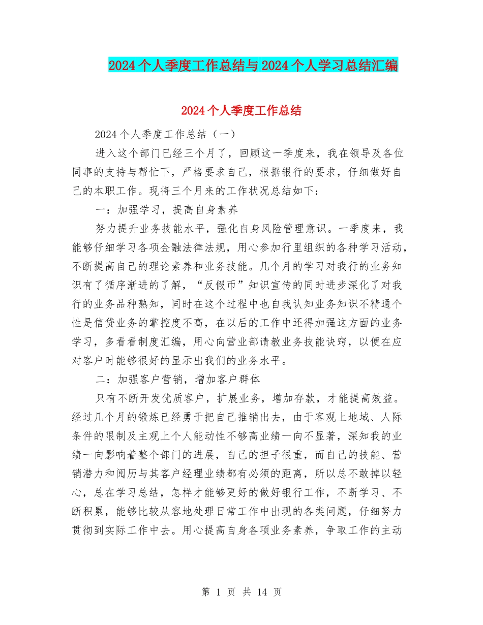 2024个人季度工作总结与2024个人学习总结汇编_第1页