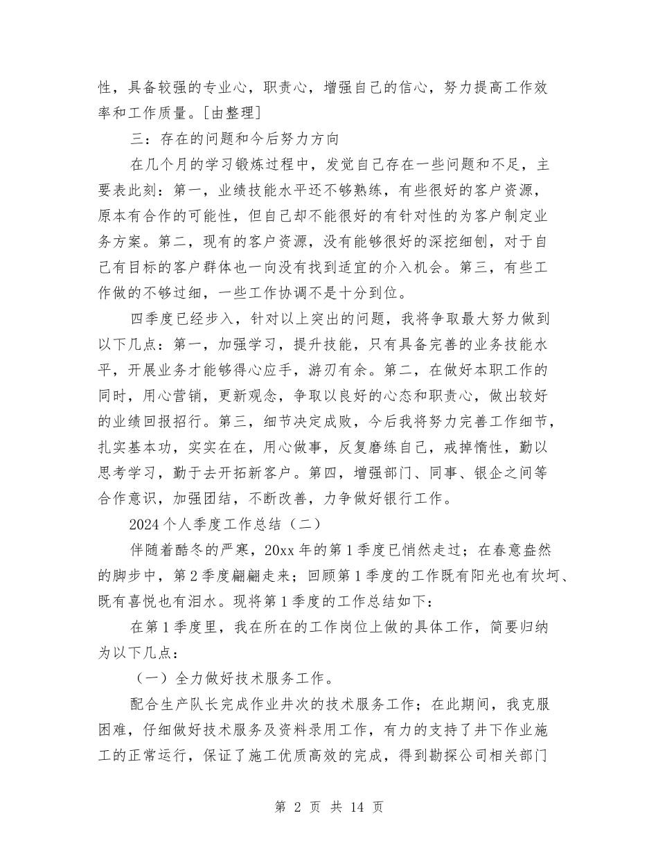 2024个人季度工作总结与2024个人学习总结汇编_第2页