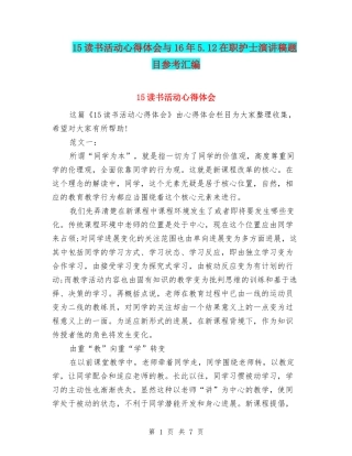 15读书活动心得体会与16年5.12在职护士演讲稿题目参考汇编