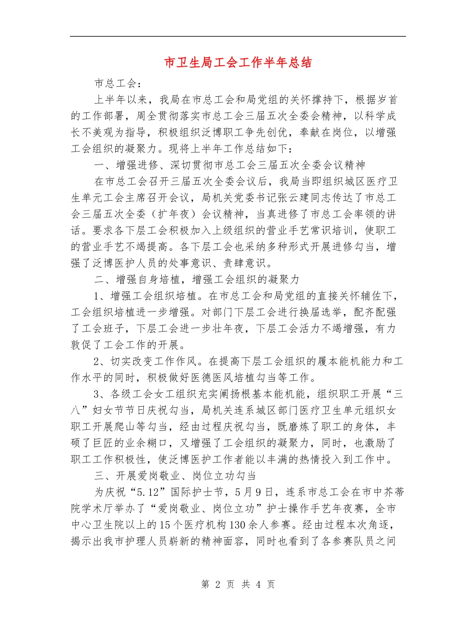 市卫生局工会工作半年总结_第2页