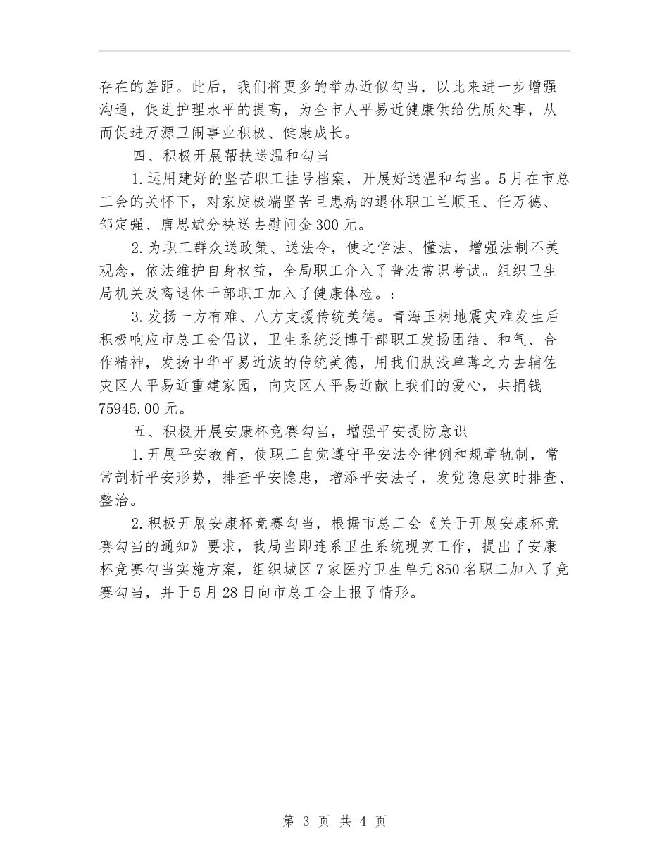 市卫生局工会工作半年总结_第3页