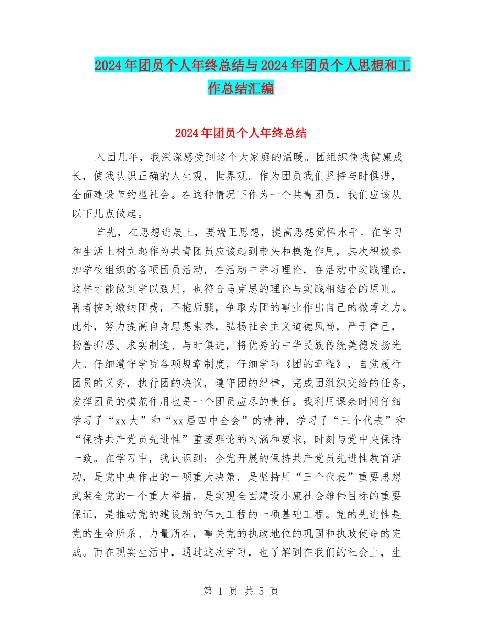 2024年团员个人年终总结与2024年团员个人思想和工作总结汇编_第1页