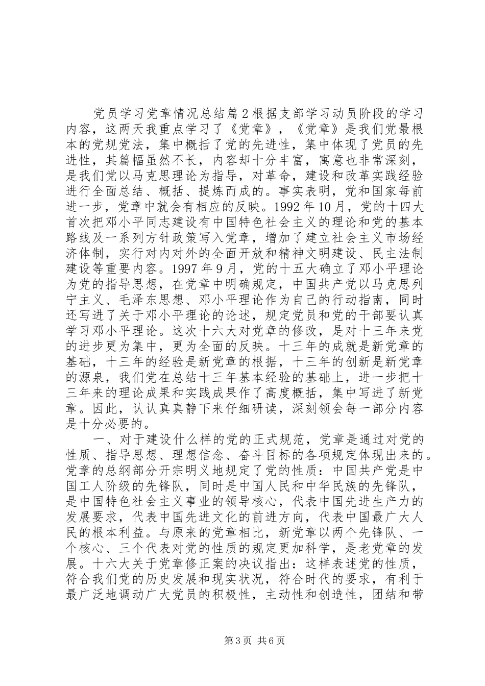 关于党员学习党章情况总结_第3页