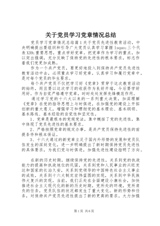 关于党员学习党章情况总结