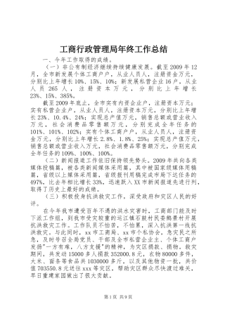 工商行政管理局年终工作总结