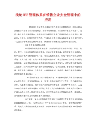 《管理体系》之浅论HSE管理体系在销售企业安全管理中的应用 