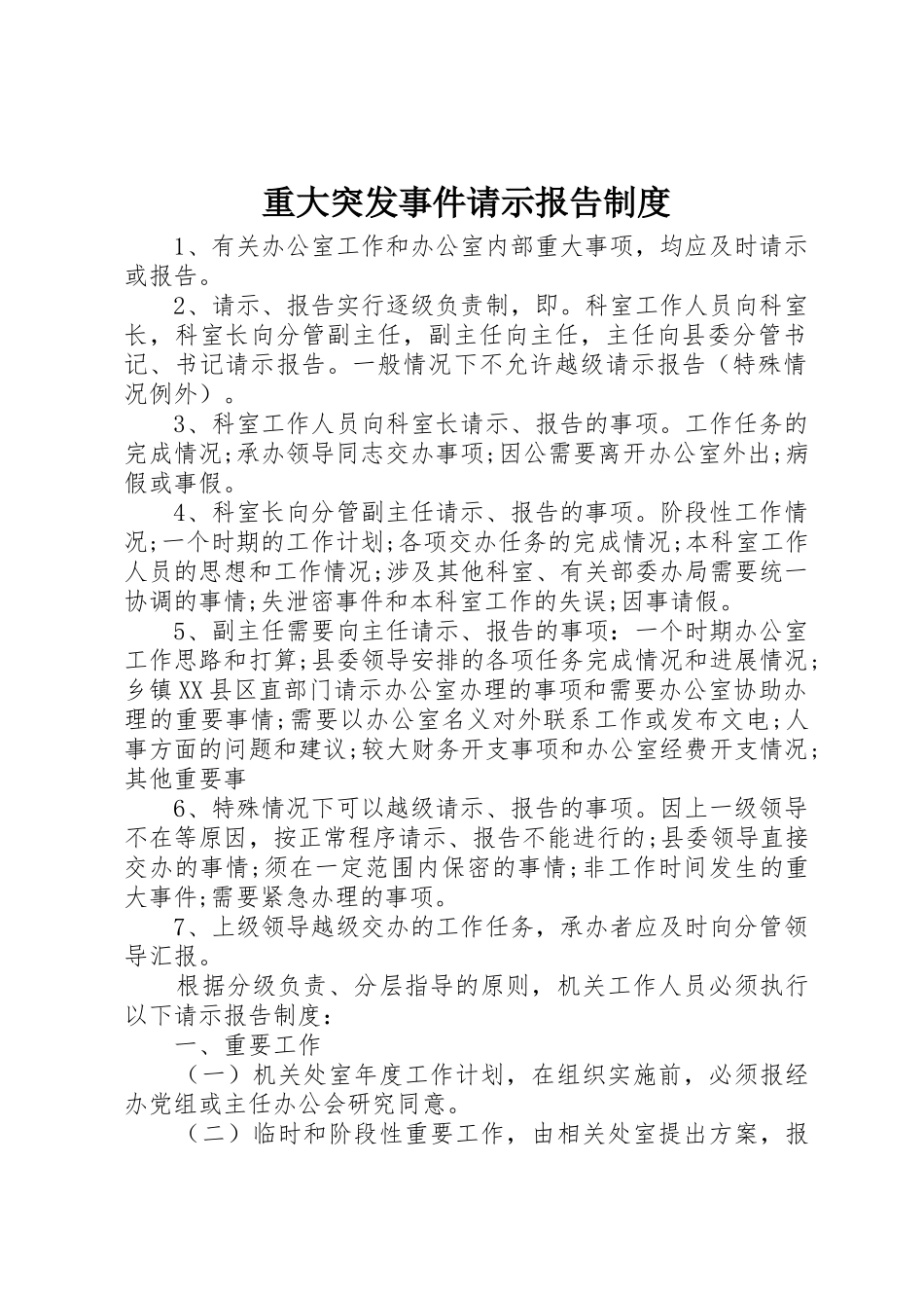 重大突发事件请示报告规章制度细则_第1页