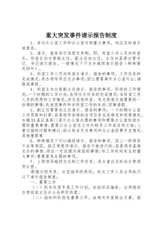 重大突发事件请示报告规章制度细则