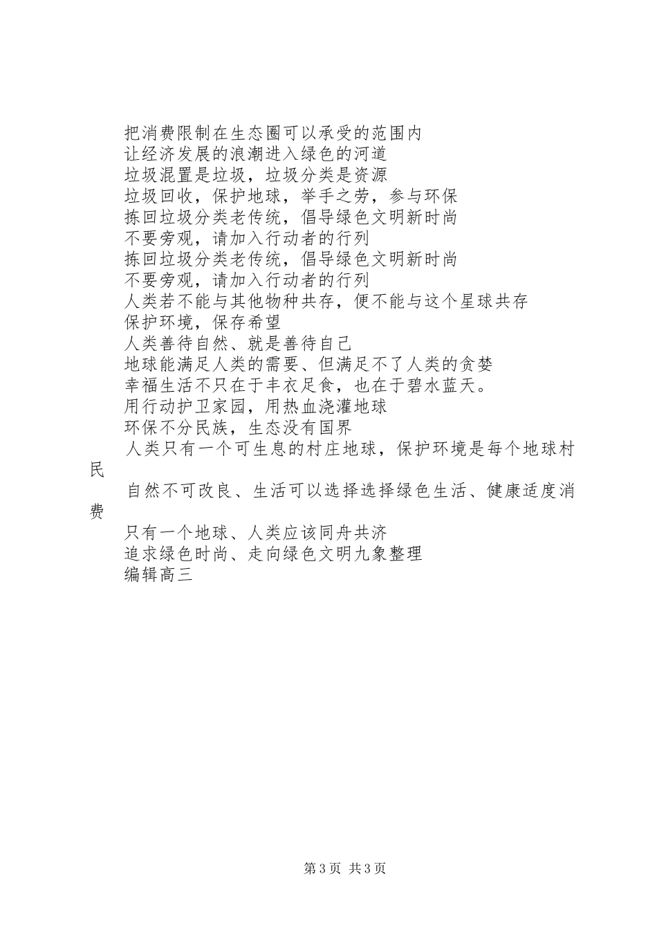 环境保护宣传标语大全大放送_第3页