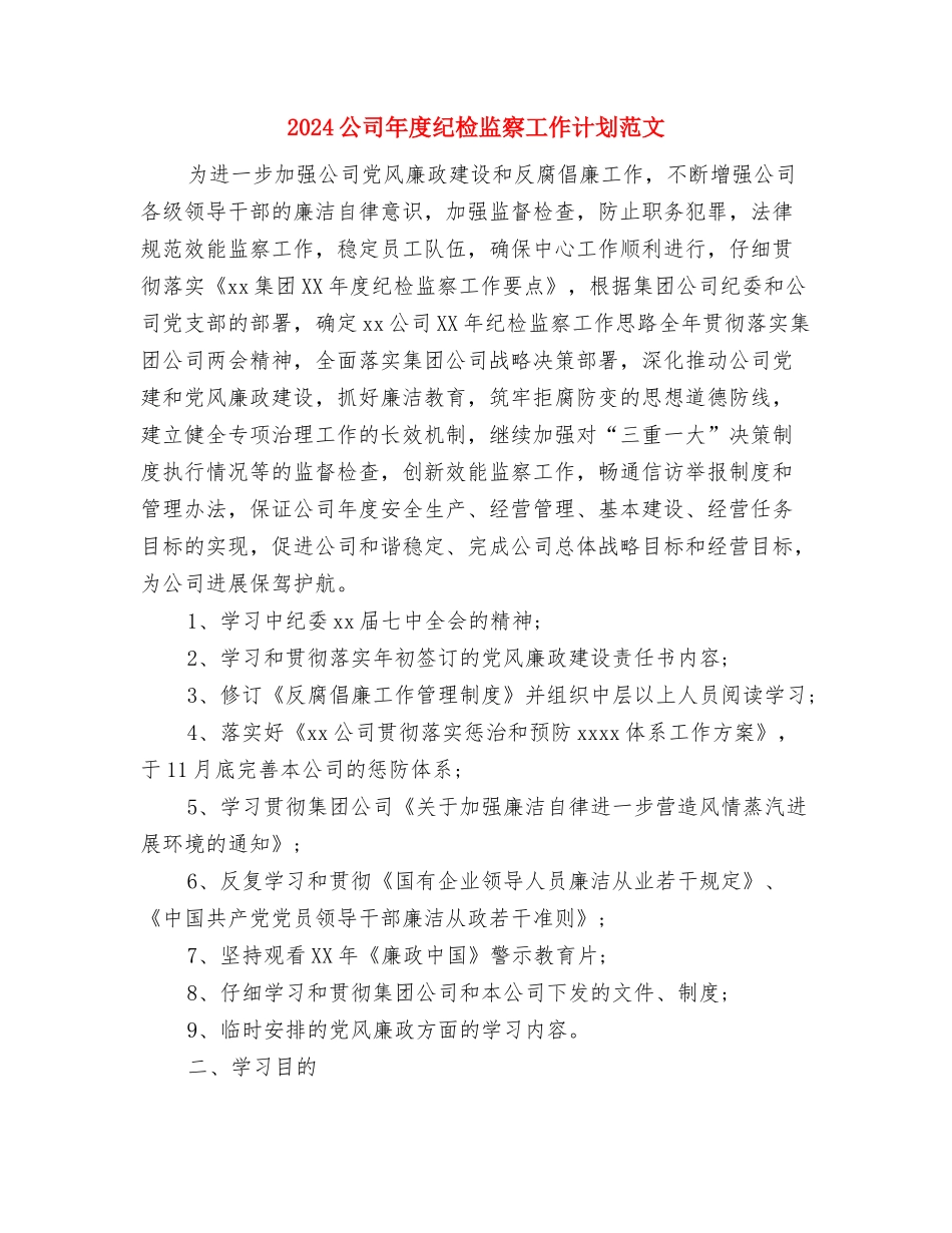 2024公司年度工作计划版与2024公司年度纪检监察工作计划范文汇编_第3页