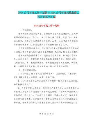 2024公司年度工作计划版与2024公司年度纪检监察工作计划范文汇编