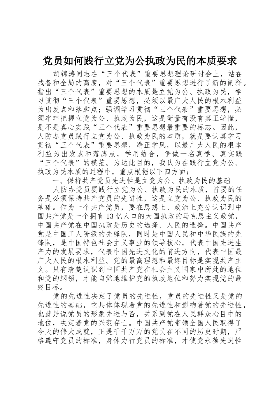 党员如何践行立党为公执政为民的本质要求_第1页