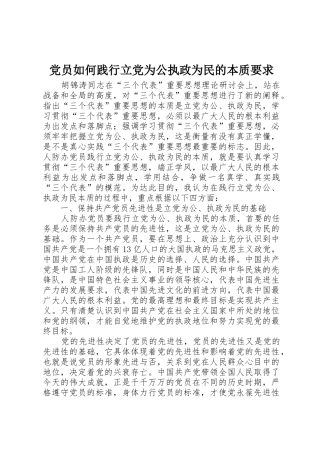 党员如何践行立党为公执政为民的本质要求
